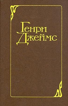 Обложка книги «Вашингтонская площадь» — Генри Джеймс