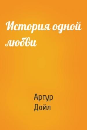 Обложка книги «История одной любви» — Артур Конан Дойль