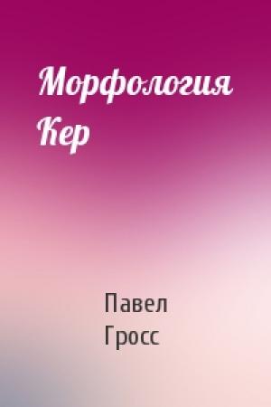 Обложка книги «Морфология Кер» — Павел Гросс