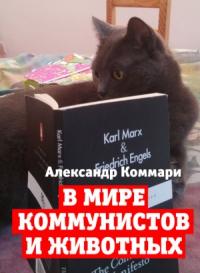 Александр Коммари - В мире коммунистов и животных