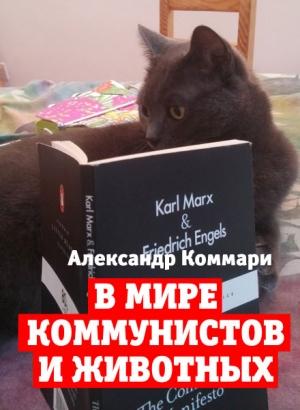 Обложка книги «В мире коммунистов и животных» — Александр Коммари