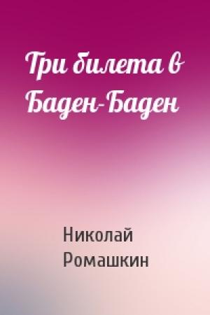 Обложка книги «Три билета в Баден-Баден» — Николай Ромашкин