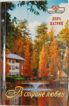Обложка книги «В стране любви» — Лора Патрик