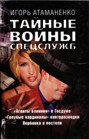 Обложка книги «Тайные войны спецслужб» — Игорь Атаманенко