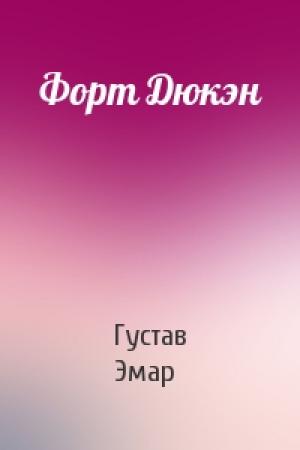 Обложка книги «Форт Дюкэн» — Густав Эмар