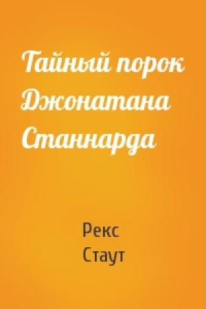Обложка книги «Тайный порок Джонатана Станнарда» — Рекс Стаут