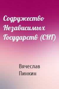 Содружество Независимых Государств (СНГ)