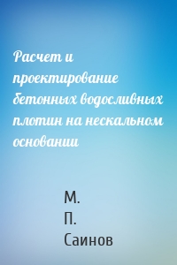 Расчет и проектирование бетонных водосливных плотин на нескальном основании