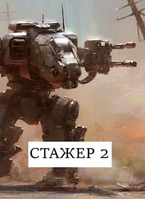 Обложка книги «Стажёр #2» — Виталий Абанов