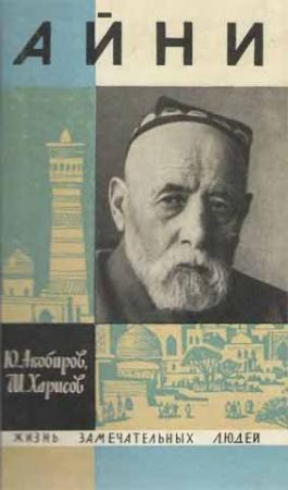 Обложка книги «Айни» — Юсуф Акобиров, Шафкат Харисов