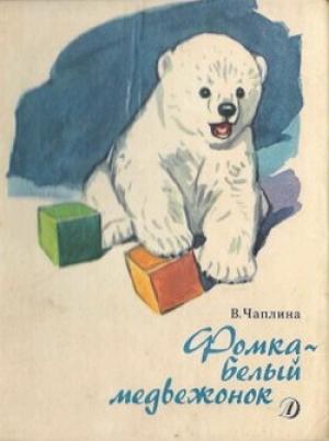 Обложка книги «Фомка – белый медвежонок. Рассказы» — Вера Чаплина