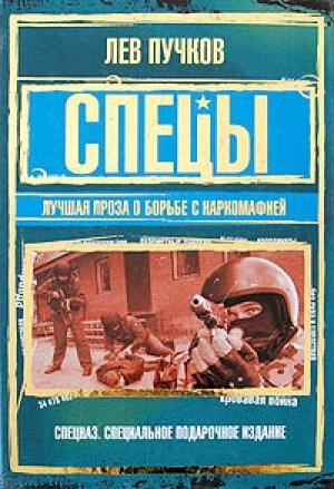 Обложка книги «Спецы: лучшая проза о борьбе с наркомафией» — Лев Пучков