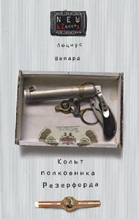 Обложка книги «Кольт полковника Резерфорда» — Люциус Шепард