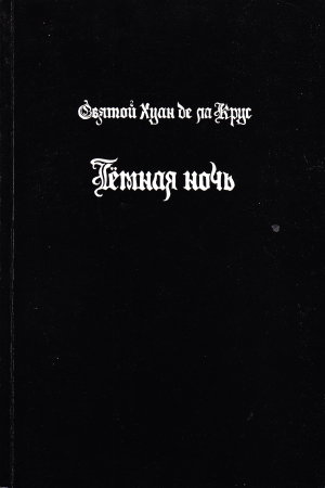 Обложка книги «Тёмная ночь» — Святой Хуан де ла Крус