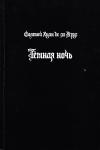 Святой Хуан де ла Крус - Тёмная ночь