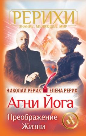 Обложка книги «Агни Йога. Преображение жизни (сборник)» — Елена Рерих, Николай Рерих