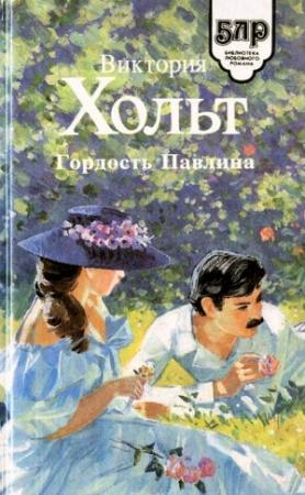 Обложка книги «Гордость Павлина» — Виктория Холт