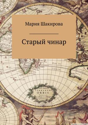Обложка книги «Старый чинар» — Мария Шакирова