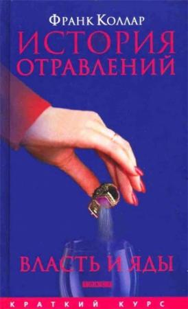 Обложка книги «История отравлений» — Франк Коллар