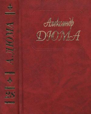 Обложка книги «А. Дюма. Собрание сочинений. Том 28. Сан Феличе. Книга 1» — Александр Дюма