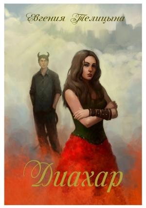 Обложка книги «Диахар» — Евгения Телицына