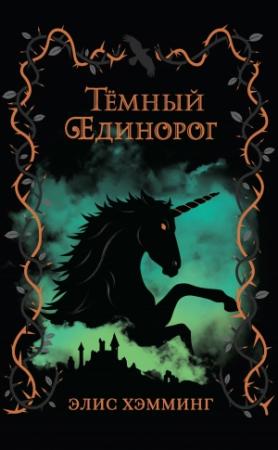 Обложка книги «Тёмный единорог» — Элис Хэмминг