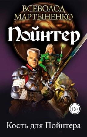 Обложка книги «Кость для Пойнтера» — Всеволод Мартыненко