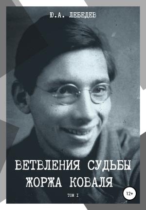 Обложка книги «Ветвления судьбы Жоржа Коваля. Том I» — Юрий Лебедев