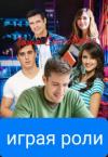 Таша Сосновская - Играя роли (СИ)