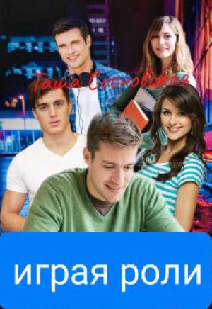 Обложка книги «Играя роли (СИ)» — Таша Сосновская
