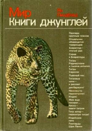 Обложка книги «Мир Книги джунглей» — Ян Линдблад