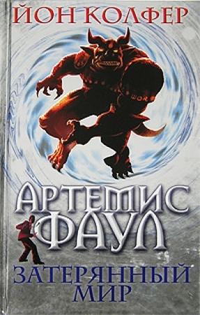 Обложка книги «Затерянный мир» — Йон Колфер
