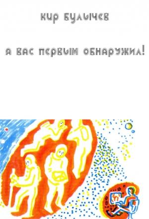 Обложка книги «Я вас первым обнаружил!» — Кир Булычев
