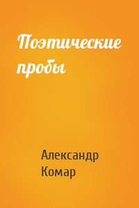 Поэтические пробы