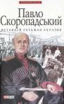 Виктор Васильевич Савченко - Павло Скоропадський — останній гетьман України