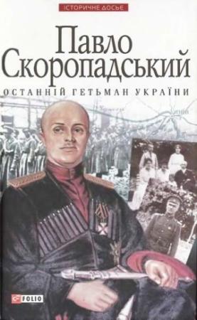 Обложка книги «Павло Скоропадський — останній гетьман України» — Виктор Васильевич Савченко