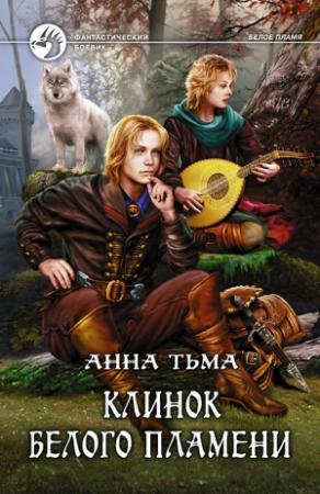 Обложка книги «Клинок Белого Пламени» — Анна Тьма
