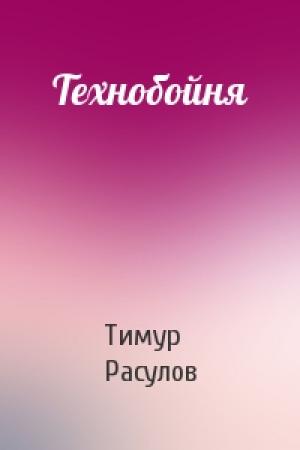 Обложка книги «Технобойня» — Тимур Расулов