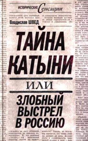 Обложка книги «Тайна Катыни, или Злобный выстрел в Россию» — Владислав Швед
