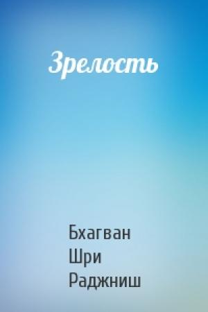 Обложка книги «Зрелость» — Бхагван Шри Раджниш