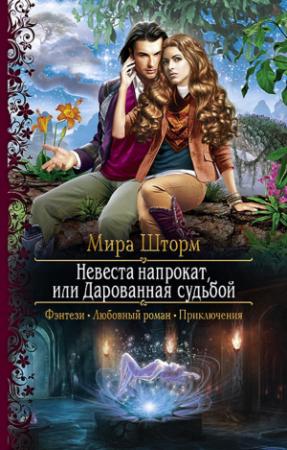Обложка книги «Невеста напрокат, или Дарованная судьбой» — Мира Шторм