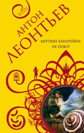 Обложка книги «Мертвые канарейки не поют» — Антон Леонтьев