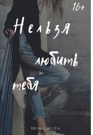 Обложка книги «Нельзя любить тебя» — Ирина Муза