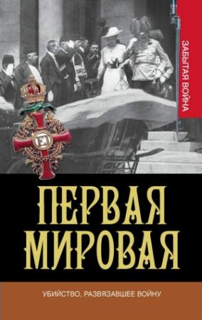 Обложка книги «Убийство, развязавшее войну» — Грег Кинг, Сью Вулманс