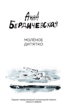 Обложка книги «Молёное дитятко (сборник)» — Анна Бердичевская