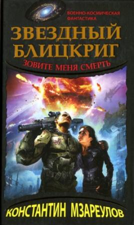 Обложка книги «Звездный блицкриг. Зовите меня смерть» — Константин Мзареулов