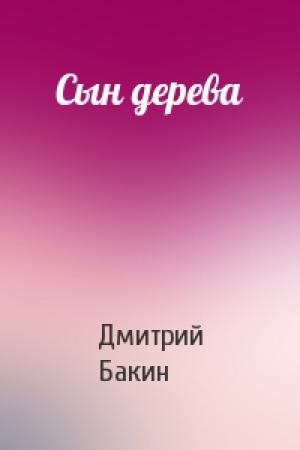 Обложка книги «Сын дерева» — Дмитрий Бакин