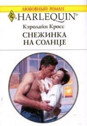 Обложка книги «Снежинка на солнце» — Кэролайн Кросс