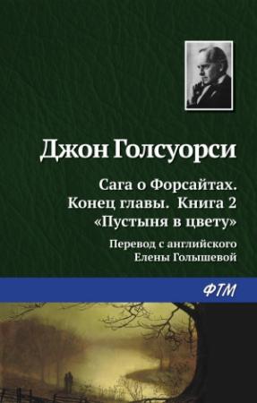 Обложка книги «Пустыня в цвету» — Джон Голсуорси