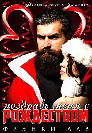 Обложка книги «Поздравь меня с Рождеством» — Фрэнки Лав